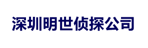 深圳明世侦探公司